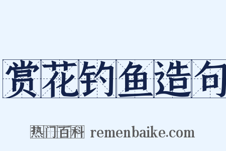 赏花钓鱼造句是什么意思的图片